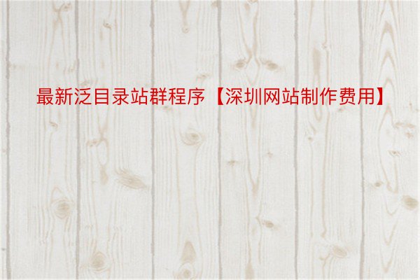 最新泛目录站群程序【深圳网站制作费用】