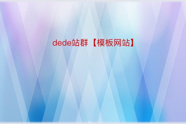 dede站群【模板网站】