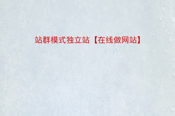 站群模式独立站【在线做网站】