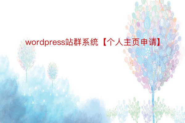 wordpress站群系统【个人主页申请】