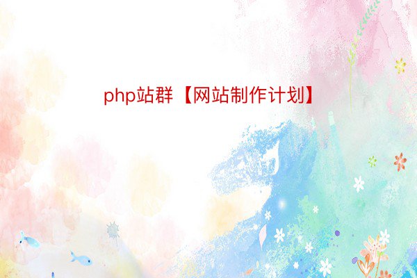 php站群【网站制作计划】