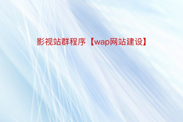 影视站群程序【wap网站建设】