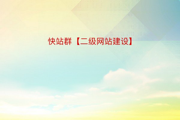 快站群【二级网站建设】