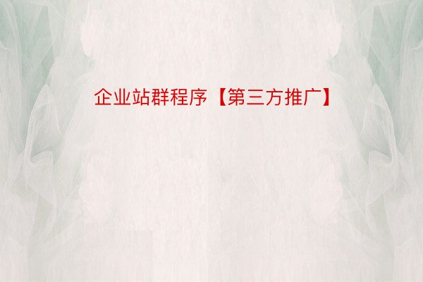 企业站群程序【第三方推广】