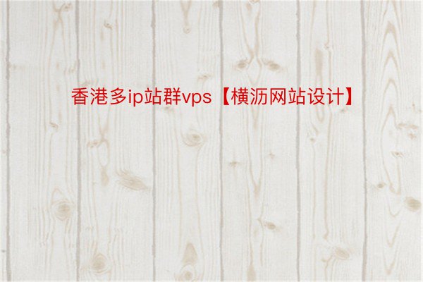 香港多ip站群vps【横沥网站设计】