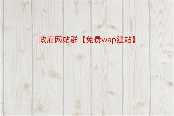 政府网站群【免费wap建站】