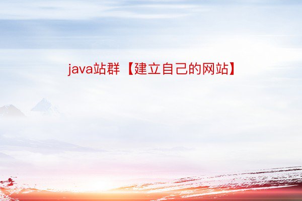 java站群【建立自己的网站】