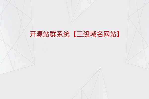 开源站群系统【三级域名网站】