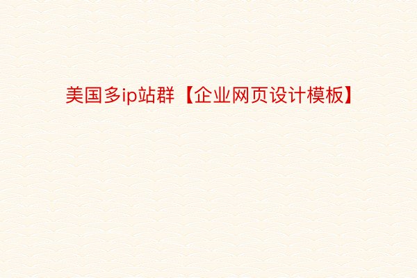 美国多ip站群【企业网页设计模板】