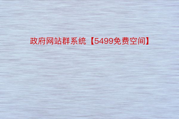 政府网站群系统【5499免费空间】