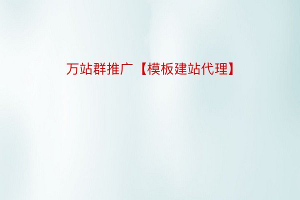 万站群推广【模板建站代理】