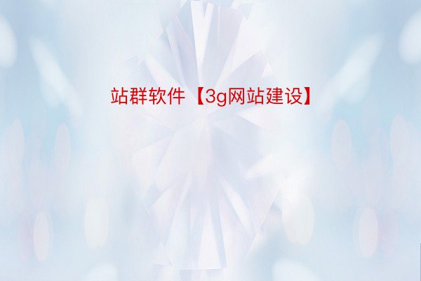 站群软件【3g网站建设】