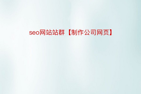 seo网站站群【制作公司网页】