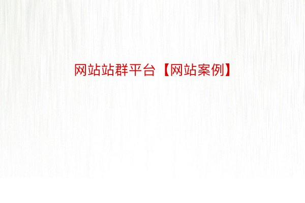 网站站群平台【网站案例】