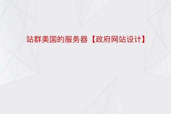 站群美国的服务器【政府网站设计】