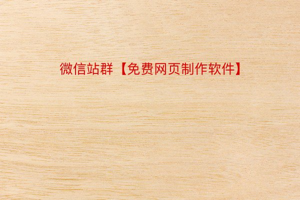 微信站群【免费网页制作软件】
