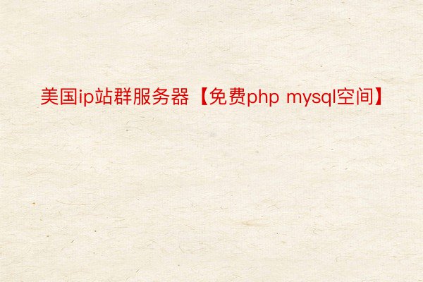 美国ip站群服务器【免费php mysql空间】