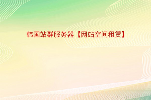 韩国站群服务器【网站空间租赁】