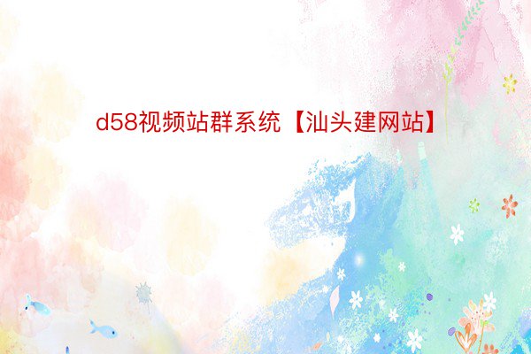 d58视频站群系统【汕头建网站】