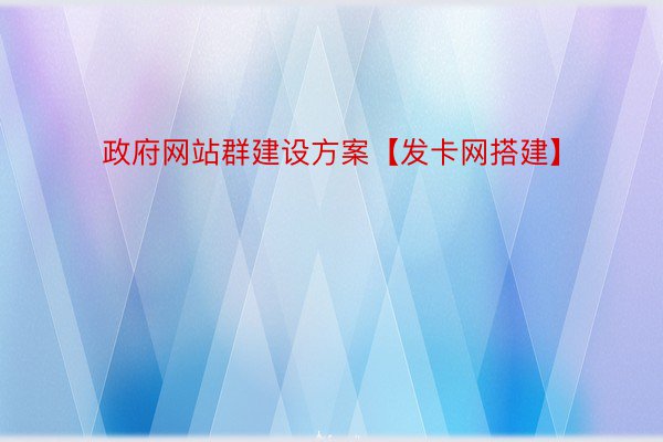 政府网站群建设方案【发卡网搭建】