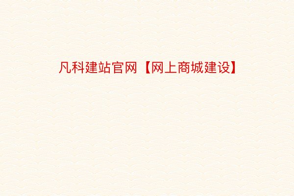 凡科建站官网【网上商城建设】