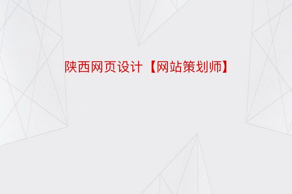 陕西网页设计【网站策划师】