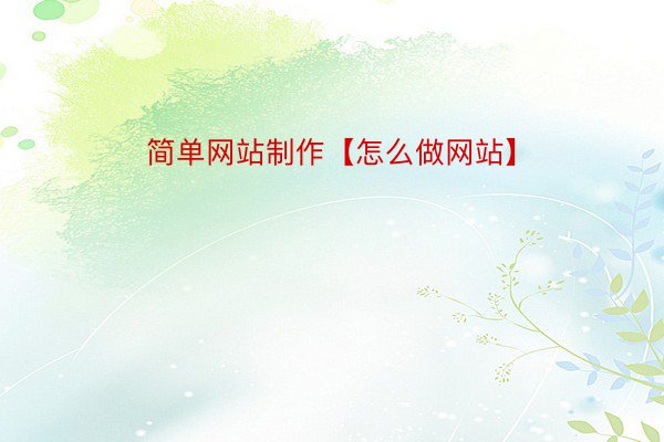 简单网站制作【怎么做网站】