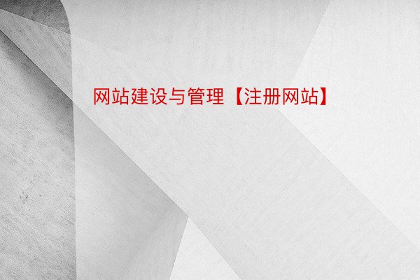 网站建设与管理【注册网站】