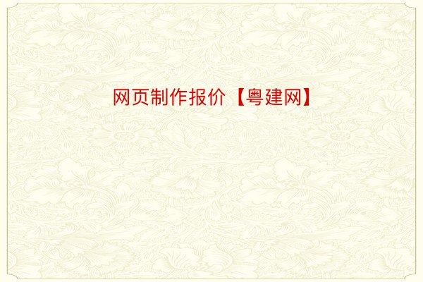 网页制作报价【粤建网】