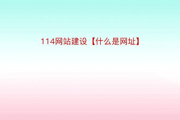 114网站建设【什么是网址】