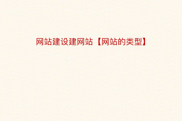 网站建设建网站【网站的类型】
