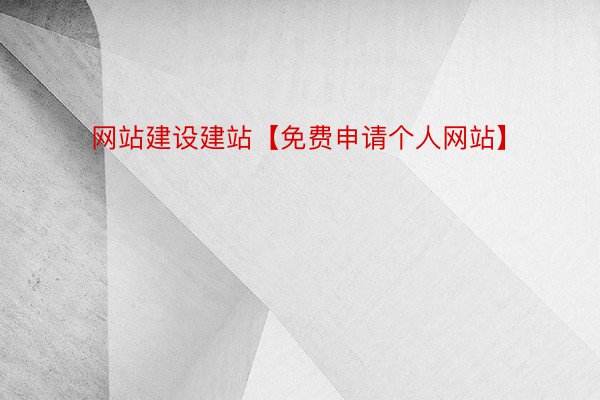 网站建设建站【免费申请个人网站】
