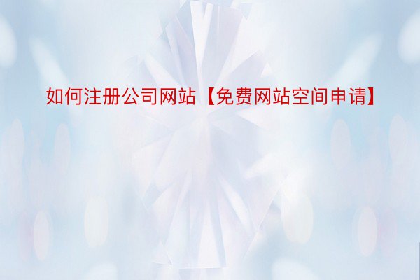 如何注册公司网站【免费网站空间申请】