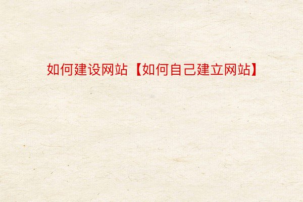 如何建设网站【如何自己建立网站】