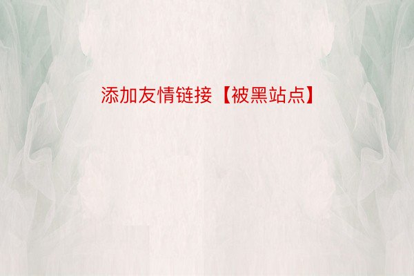 添加友情链接【被黑站点】