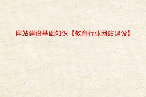 网站建设基础知识【教育行业网站建设】