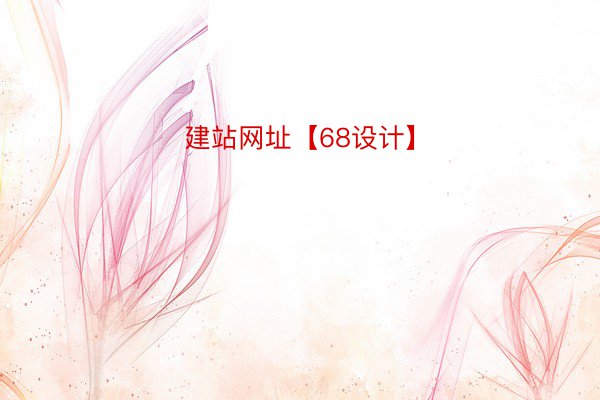 建站网址【68设计】