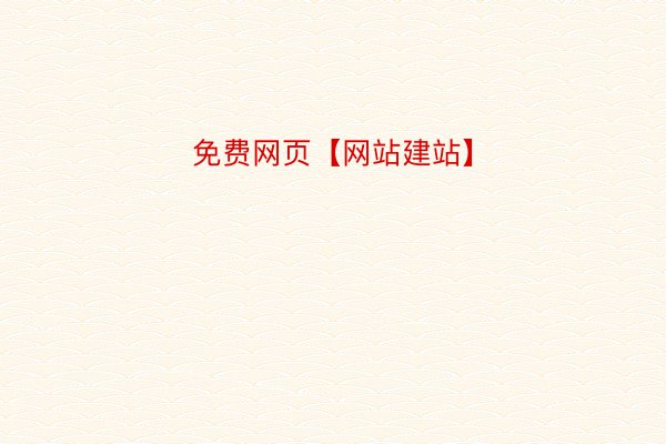 免费网页【网站建站】