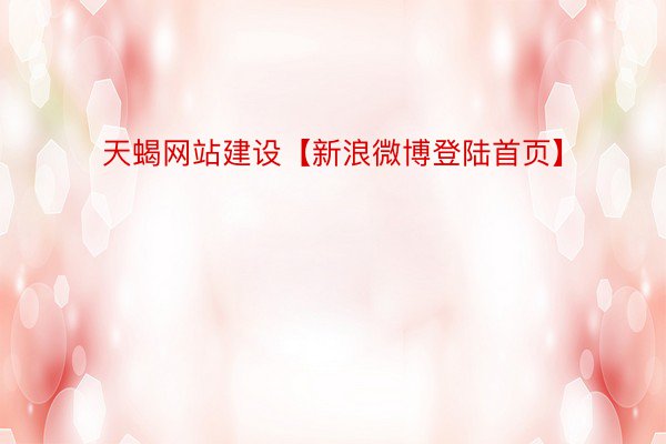 天蝎网站建设【新浪微博登陆首页】