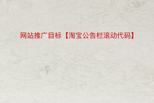 网站推广目标【淘宝公告栏滚动代码】