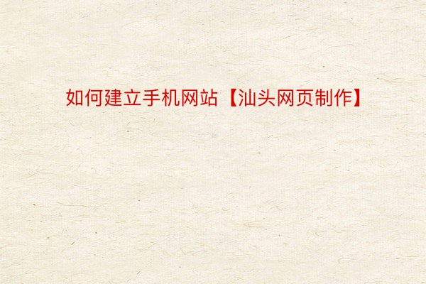 如何建立手机网站【汕头网页制作】
