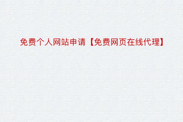免费个人网站申请【免费网页在线代理】