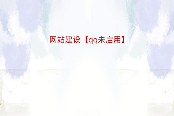 网站建设【qq未启用】