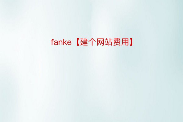 fanke【建个网站费用】