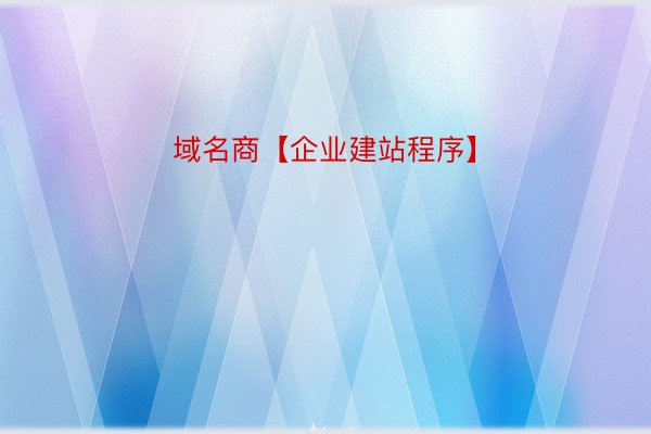 域名商【企业建站程序】