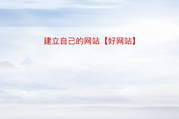 建立自己的网站【好网站】