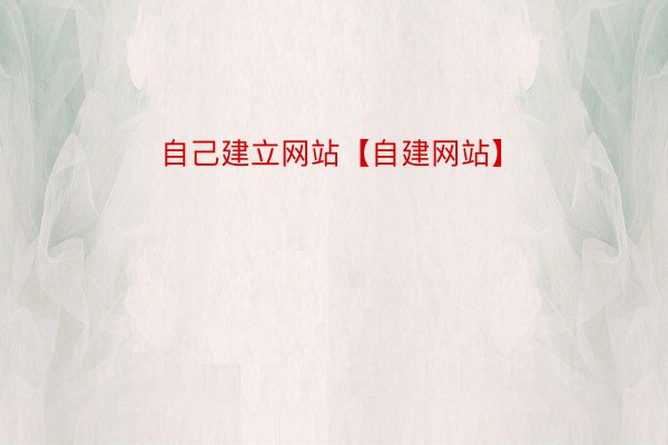 自己建立网站【自建网站】