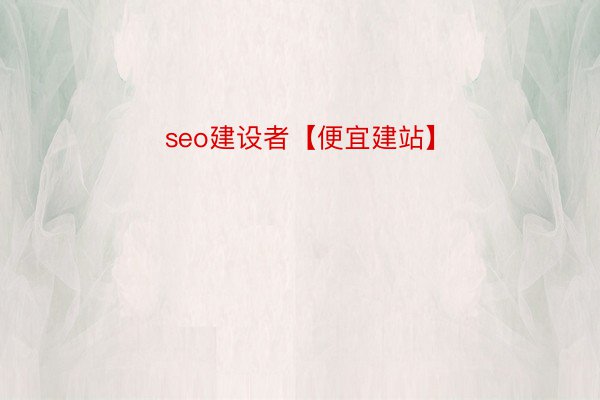 seo建设者【便宜建站】