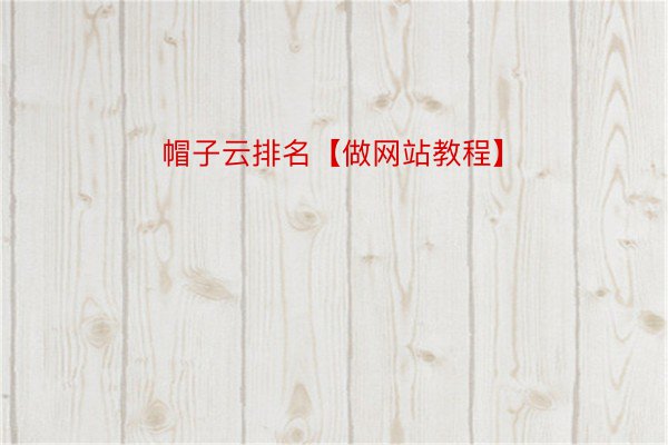 帽子云排名【做网站教程】
