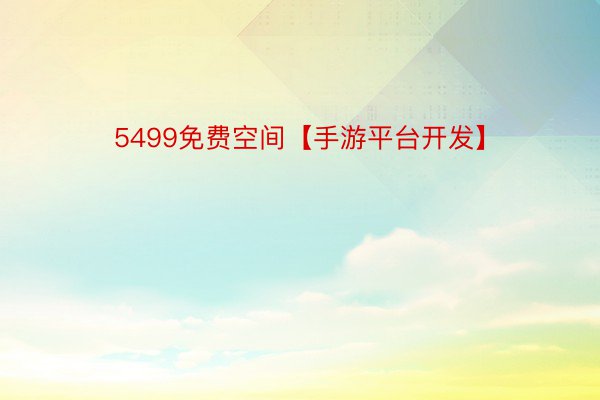 5499免费空间【手游平台开发】